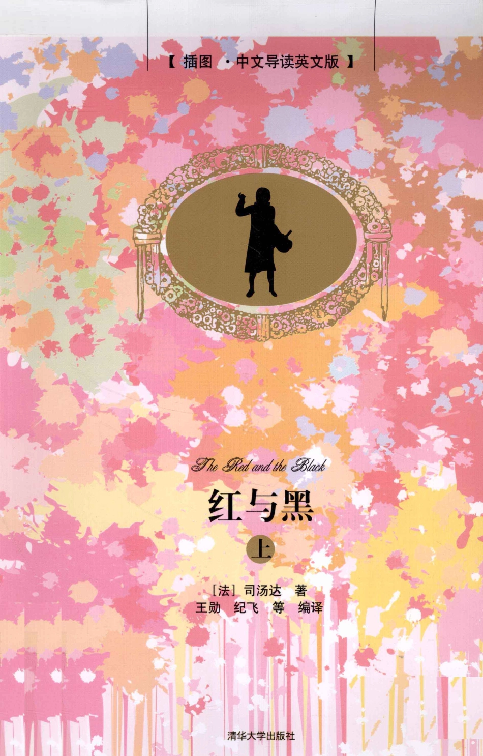 红与黑插图中文导读英文版上_（法）司汤达著；王勋等编译.pdf_第1页