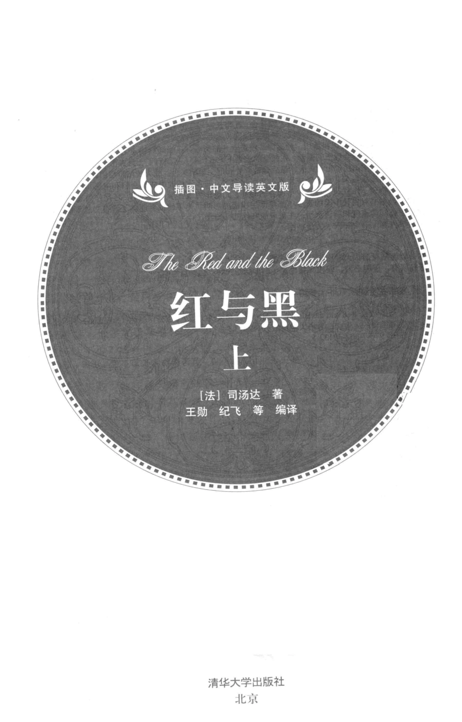 红与黑插图中文导读英文版上_（法）司汤达著；王勋等编译.pdf_第2页