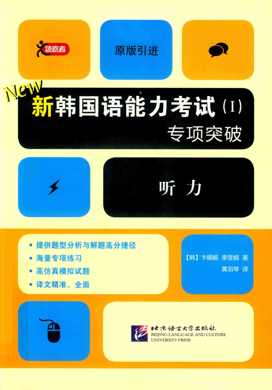 新韩国语能力考试1专项突破听力_（韩）卞暎姬（韩）李受娟著.pdf_第1页