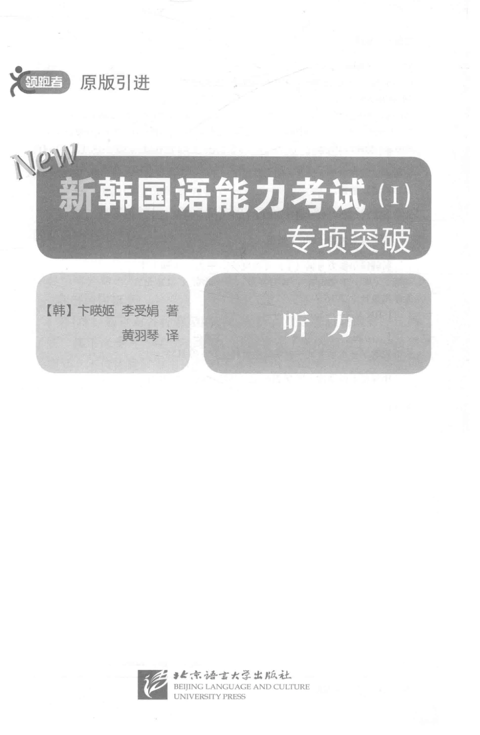 新韩国语能力考试1专项突破听力_（韩）卞暎姬（韩）李受娟著.pdf_第2页