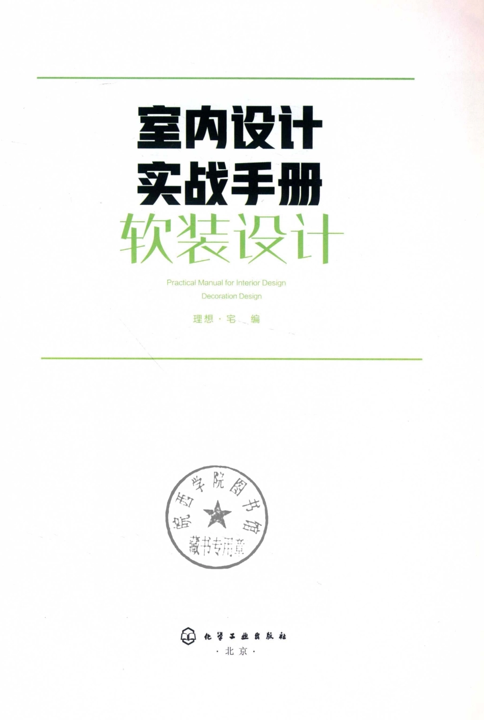 室内设计实战手册软装设计_理想·宅著.pdf_第2页