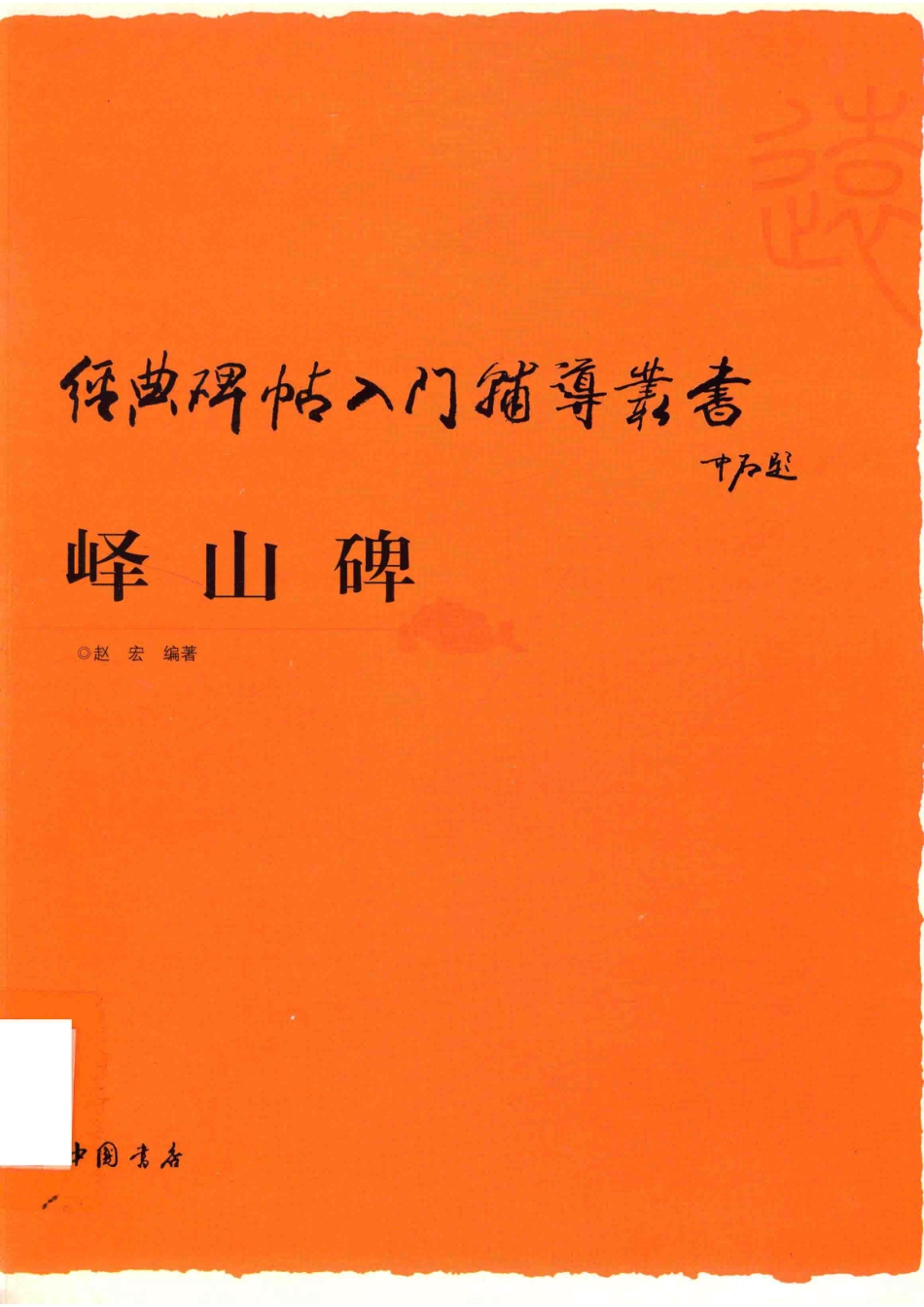 经典碑帖入门辅导丛书峄山碑_赵宏编著.pdf_第1页