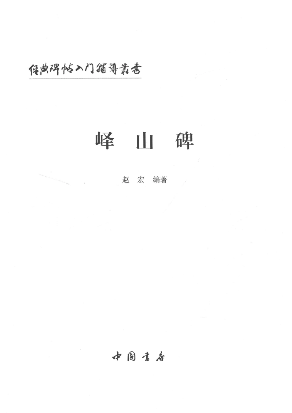 经典碑帖入门辅导丛书峄山碑_赵宏编著.pdf_第2页