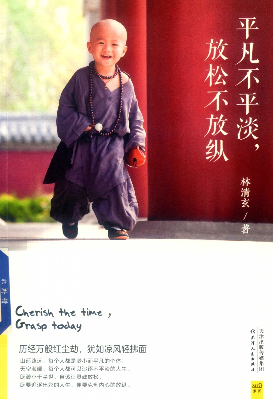 平凡不平淡放松不放纵_林清玄著.pdf_第1页