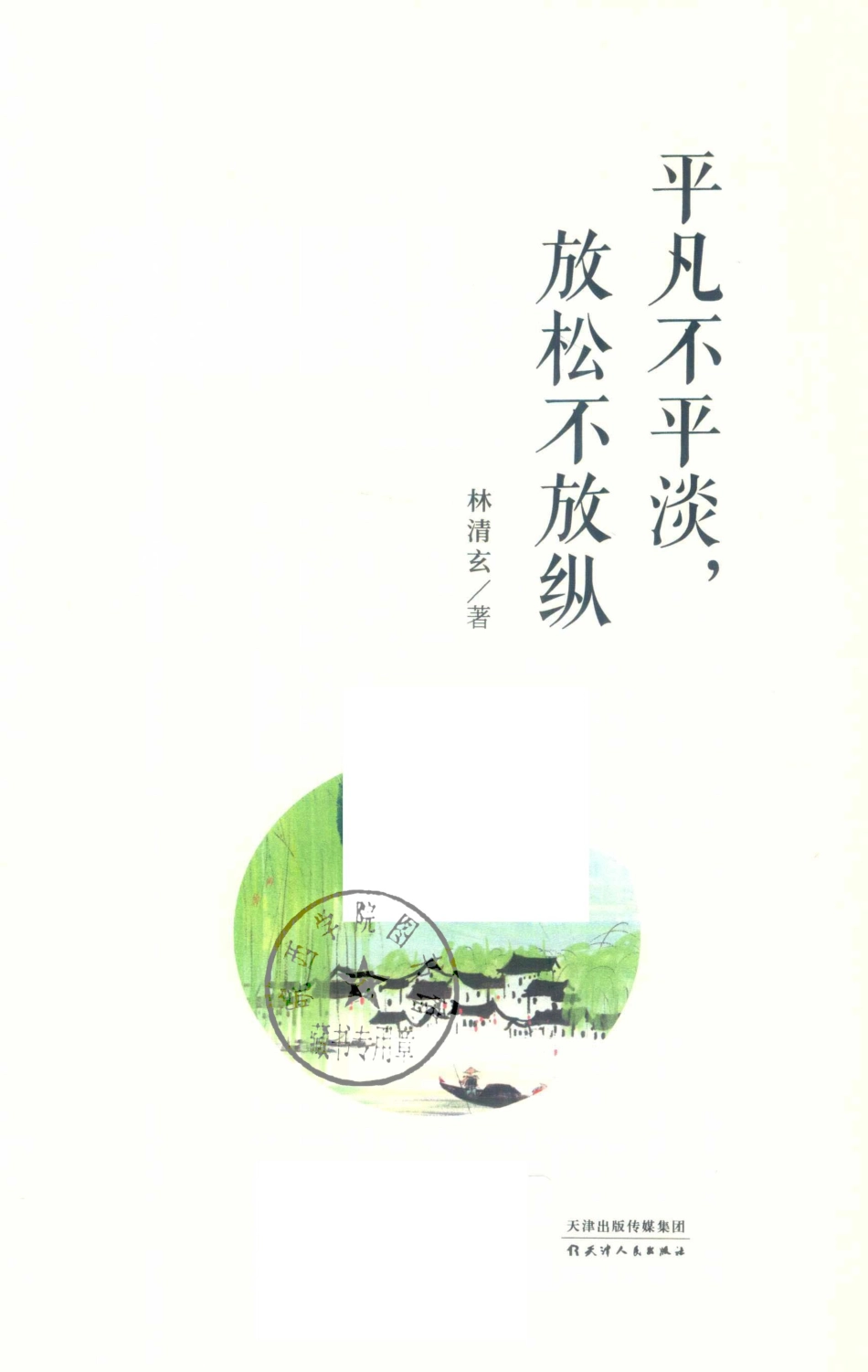 平凡不平淡放松不放纵_林清玄著.pdf_第2页