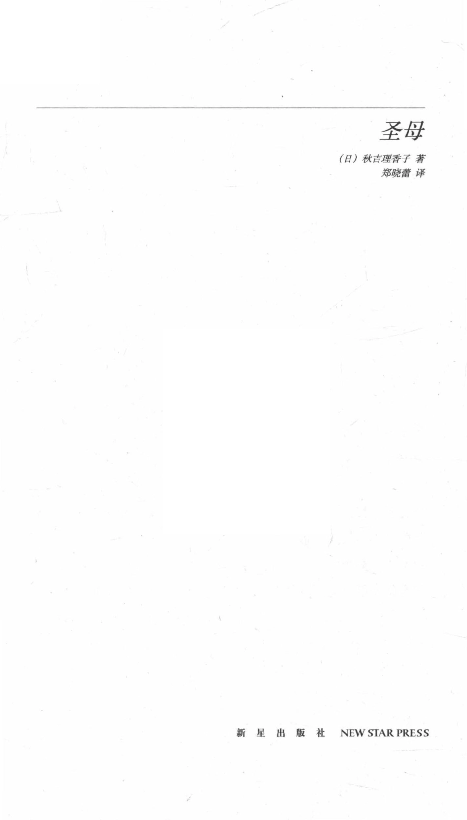 圣母_（日）秋吉理香子著；郑晓蕾译.pdf_第2页