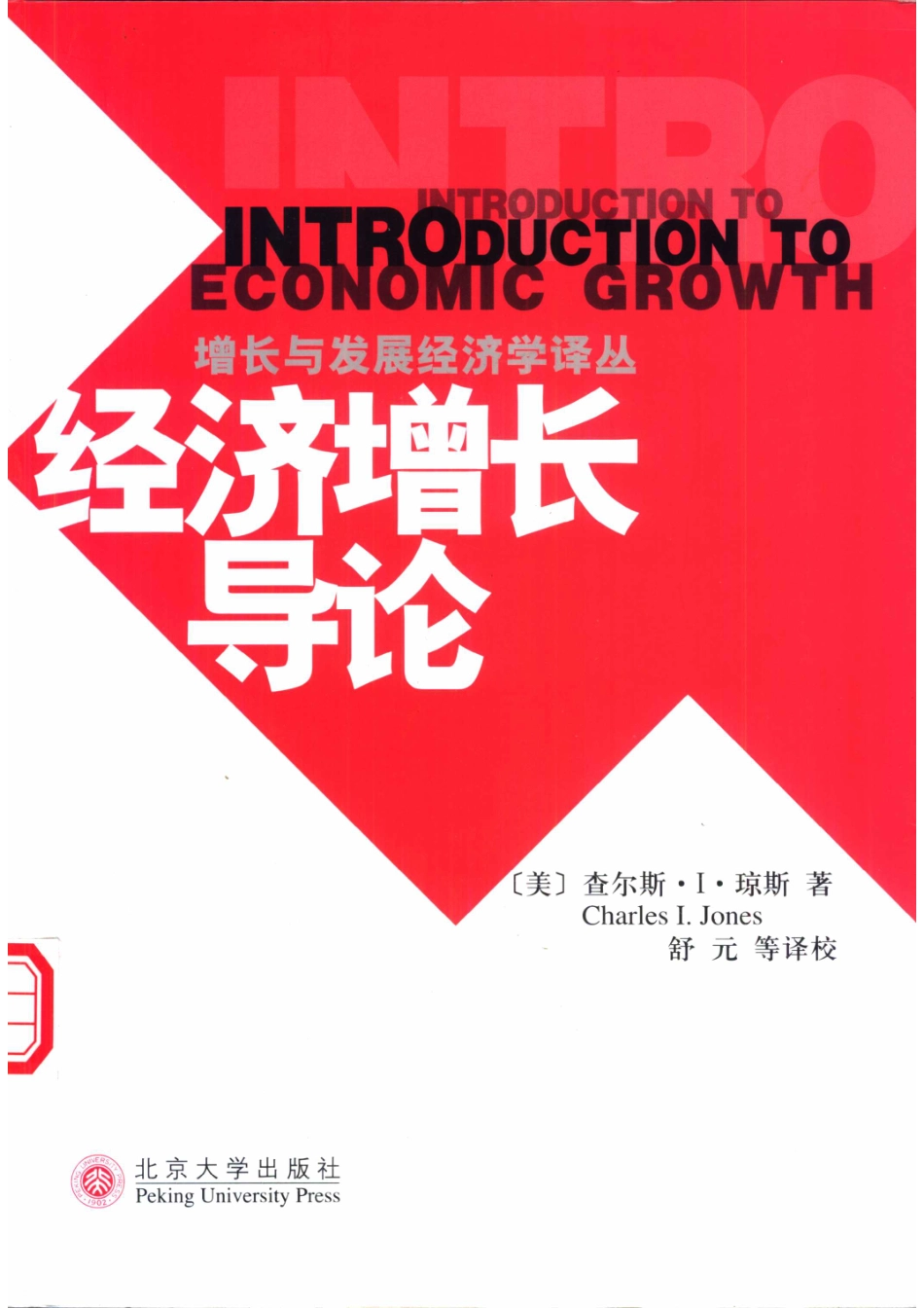 经济增长导论_（美）查尔斯·I. 琼斯（Charles I. Jones）著；舒元等译校.pdf_第1页