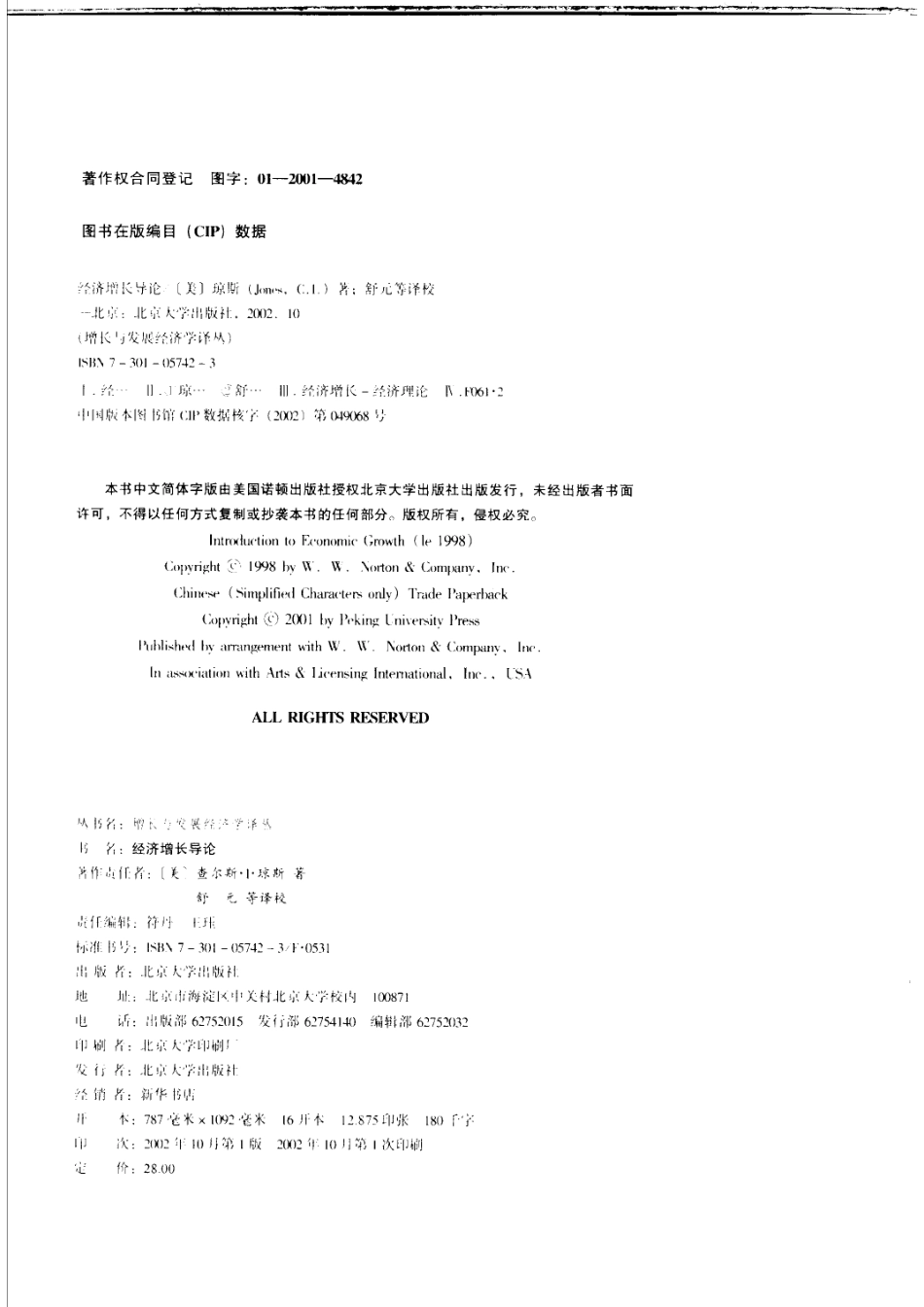 经济增长导论_（美）查尔斯·I. 琼斯（Charles I. Jones）著；舒元等译校.pdf_第3页