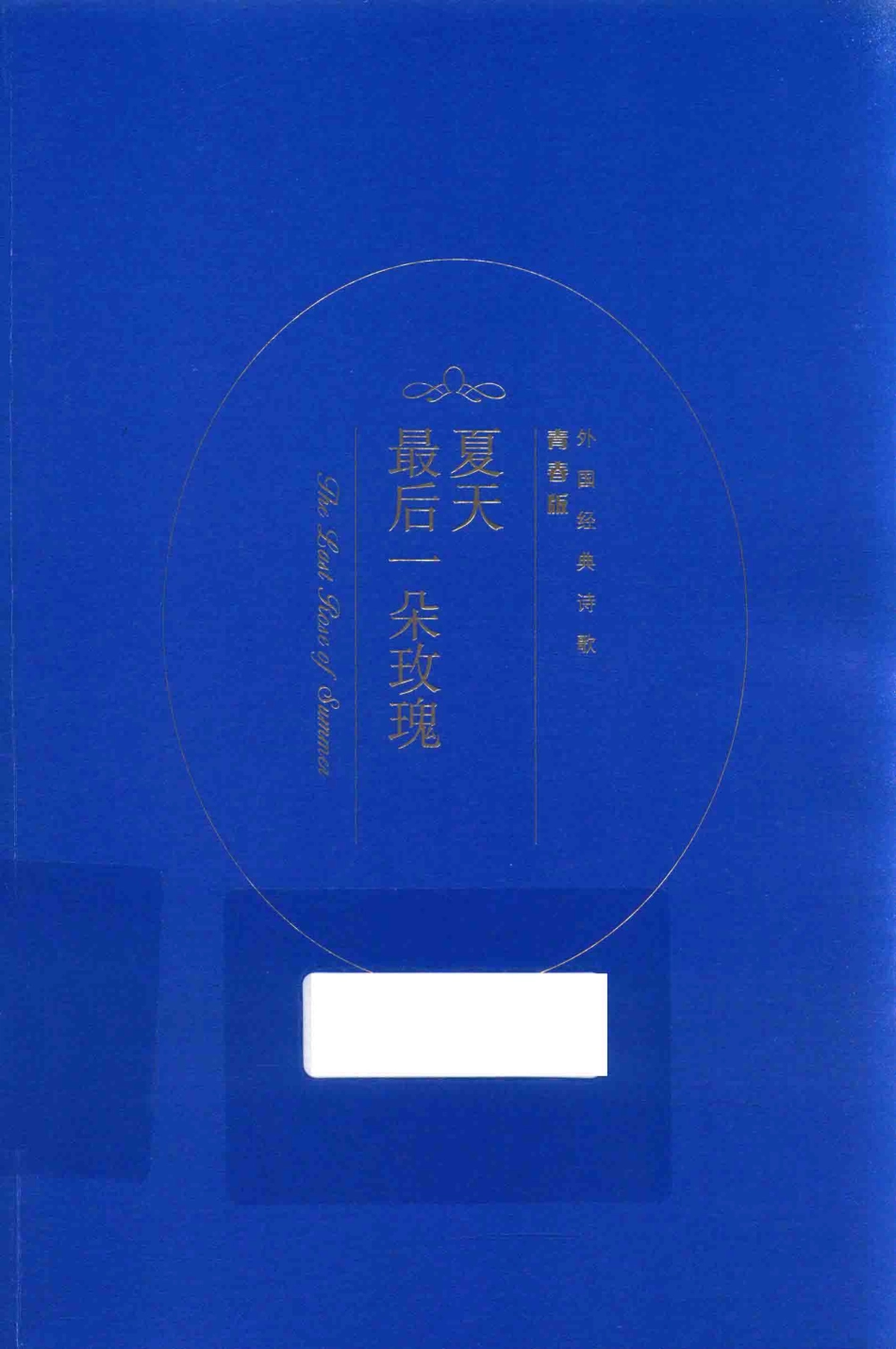夏天最后一朵玫瑰外国经典诗歌青春版_人民文学出版社编辑部选编.pdf_第1页