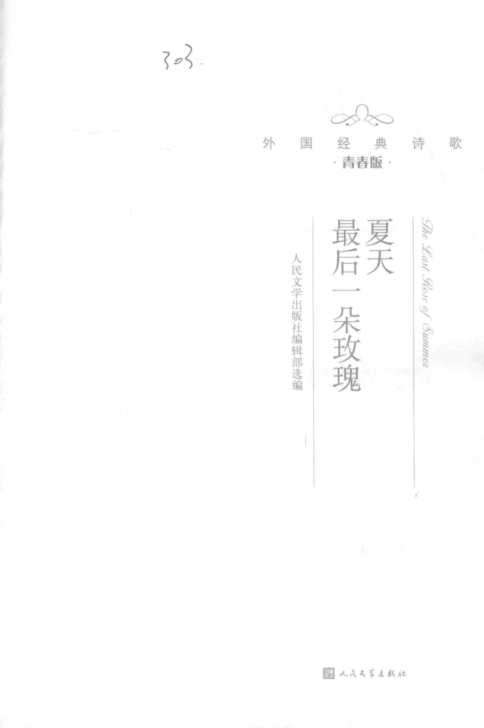 夏天最后一朵玫瑰外国经典诗歌青春版_人民文学出版社编辑部选编.pdf_第2页