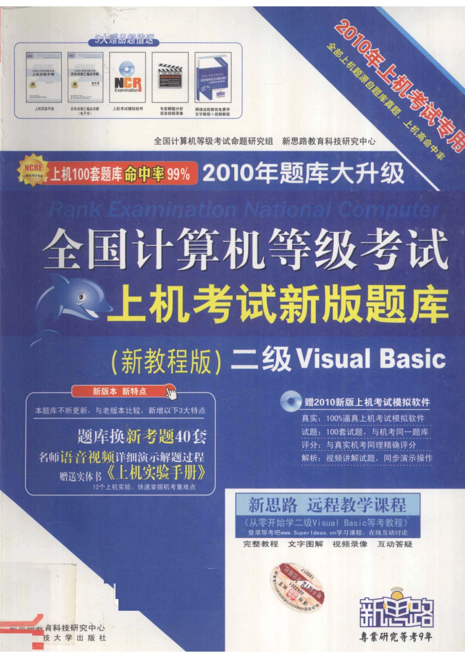 全国计算机等级考试上机考试新版题库（新教程版）二级Visual Basic National Computer Rank Examination_全国计算机等级考试命题研究组新思路教育科技研究中心主编.pdf_第1页