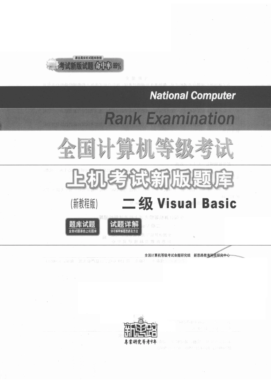 全国计算机等级考试上机考试新版题库（新教程版）二级Visual Basic National Computer Rank Examination_全国计算机等级考试命题研究组新思路教育科技研究中心主编.pdf_第2页