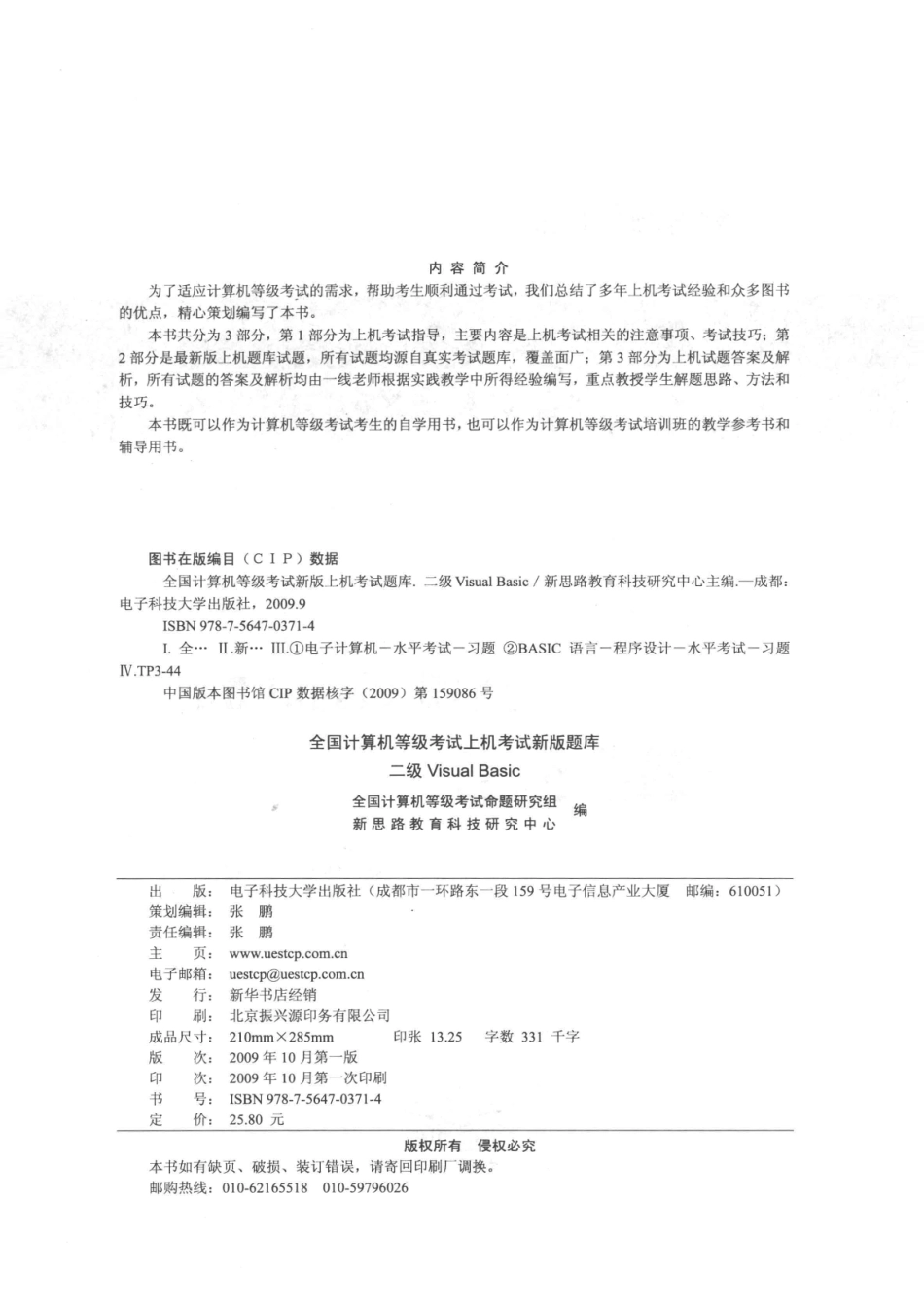 全国计算机等级考试上机考试新版题库（新教程版）二级Visual Basic National Computer Rank Examination_全国计算机等级考试命题研究组新思路教育科技研究中心主编.pdf_第3页