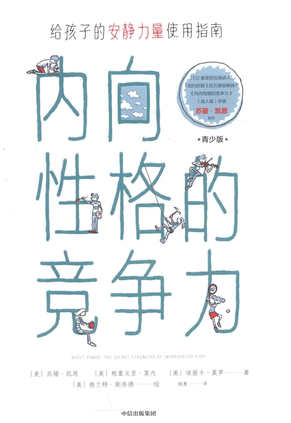 内向性格的竞争力青少版_（美）苏珊·凯恩（美）格雷戈里·莫内（美）埃丽卡·莫罗著；（美）格兰特·斯奈德绘；杨惠译.pdf_第1页