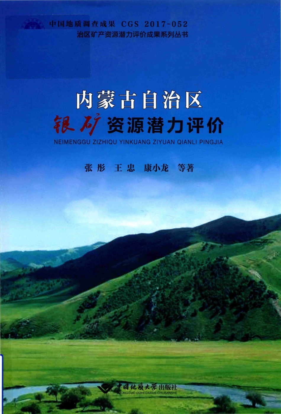 内蒙古自治区银矿资源潜力评价_张彤王忠康小龙等著.pdf_第1页
