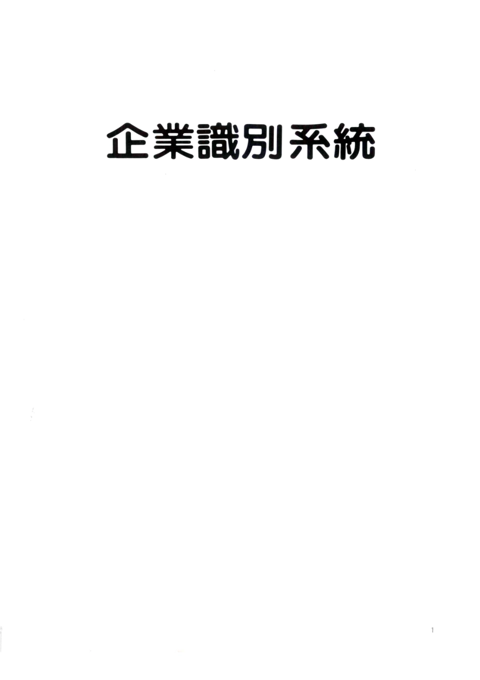 企业识别系统_林磐耸编著.pdf_第2页
