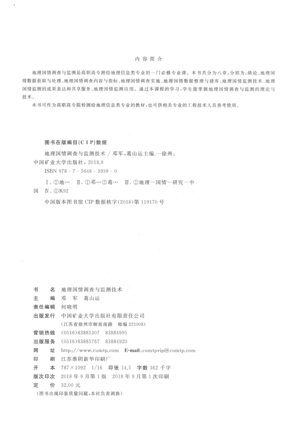 全国高等职业教育“十三五”规划教材地理国情调查与监测技术_邓军葛山运主编；宗琴陈代鑫副主编.pdf_第3页