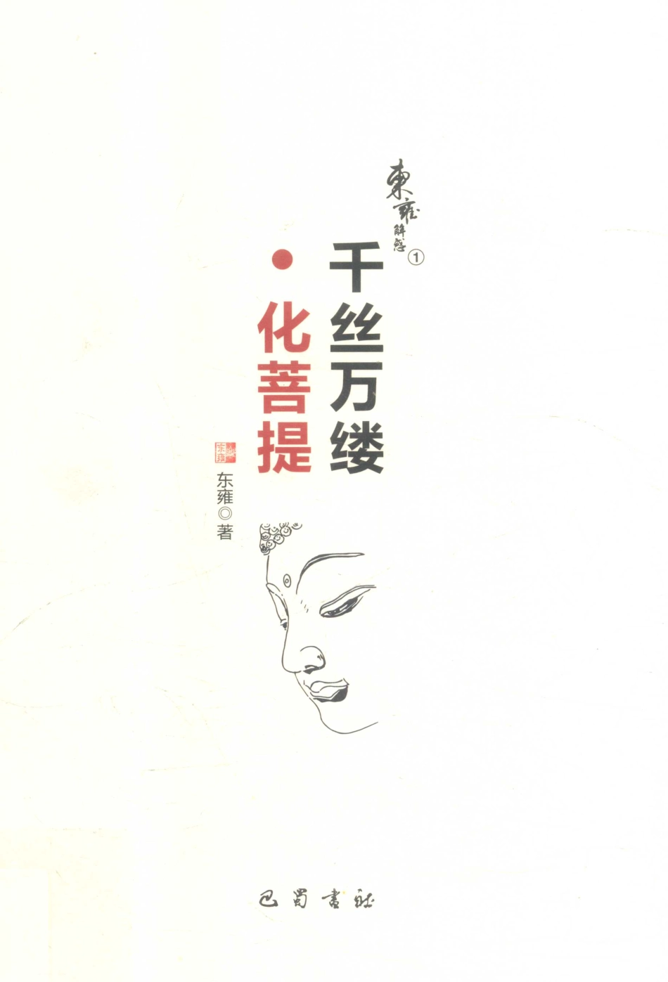 千丝万缕化菩提_东雍著.pdf_第1页