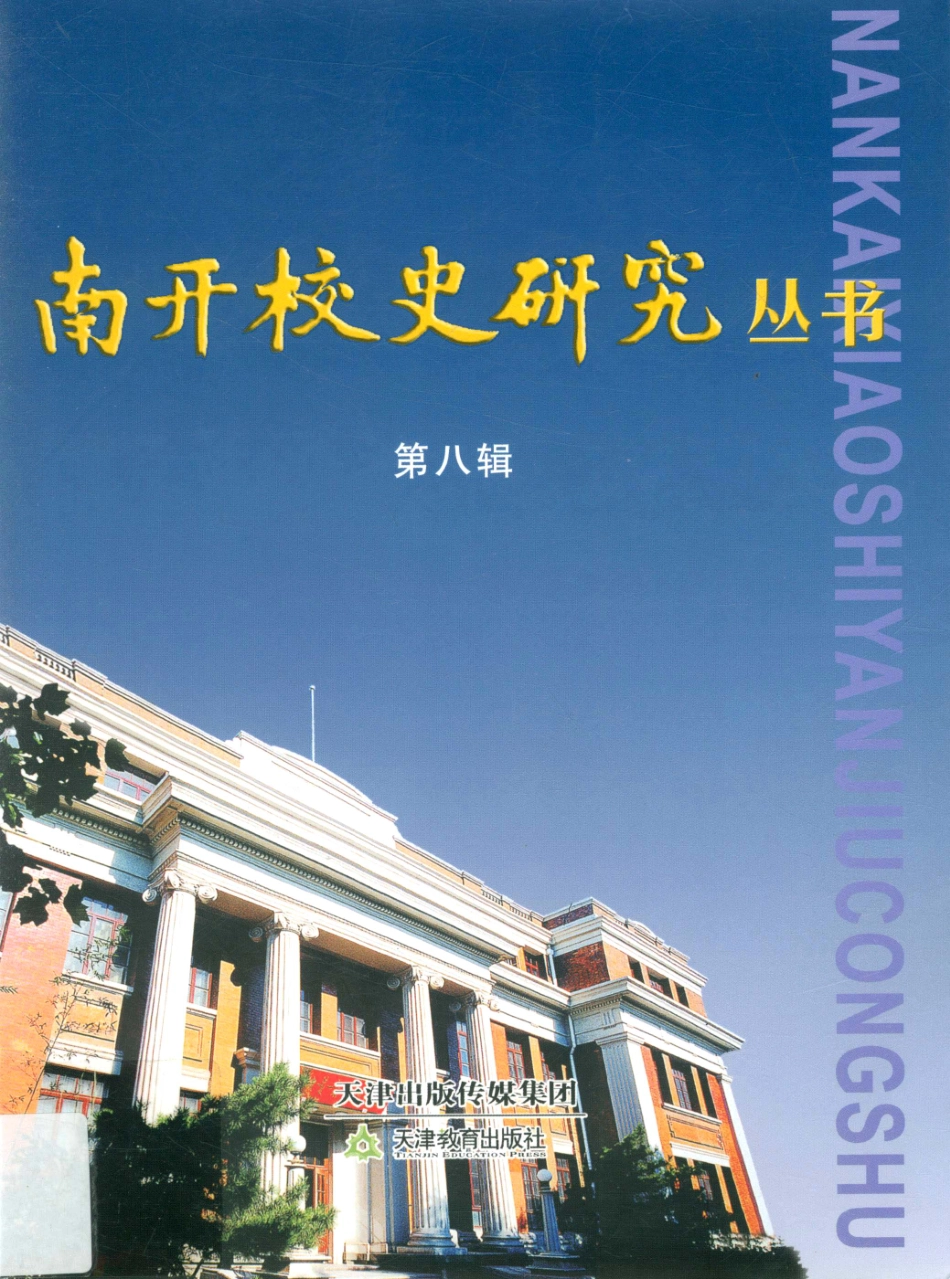 南开校史研究丛书第8辑_何荣林主编.pdf_第1页