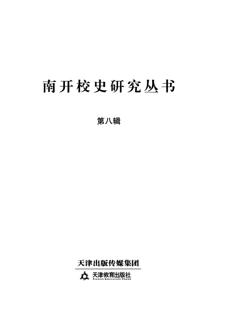 南开校史研究丛书第8辑_何荣林主编.pdf_第2页