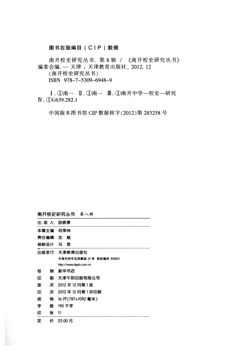 南开校史研究丛书第8辑_何荣林主编.pdf_第3页