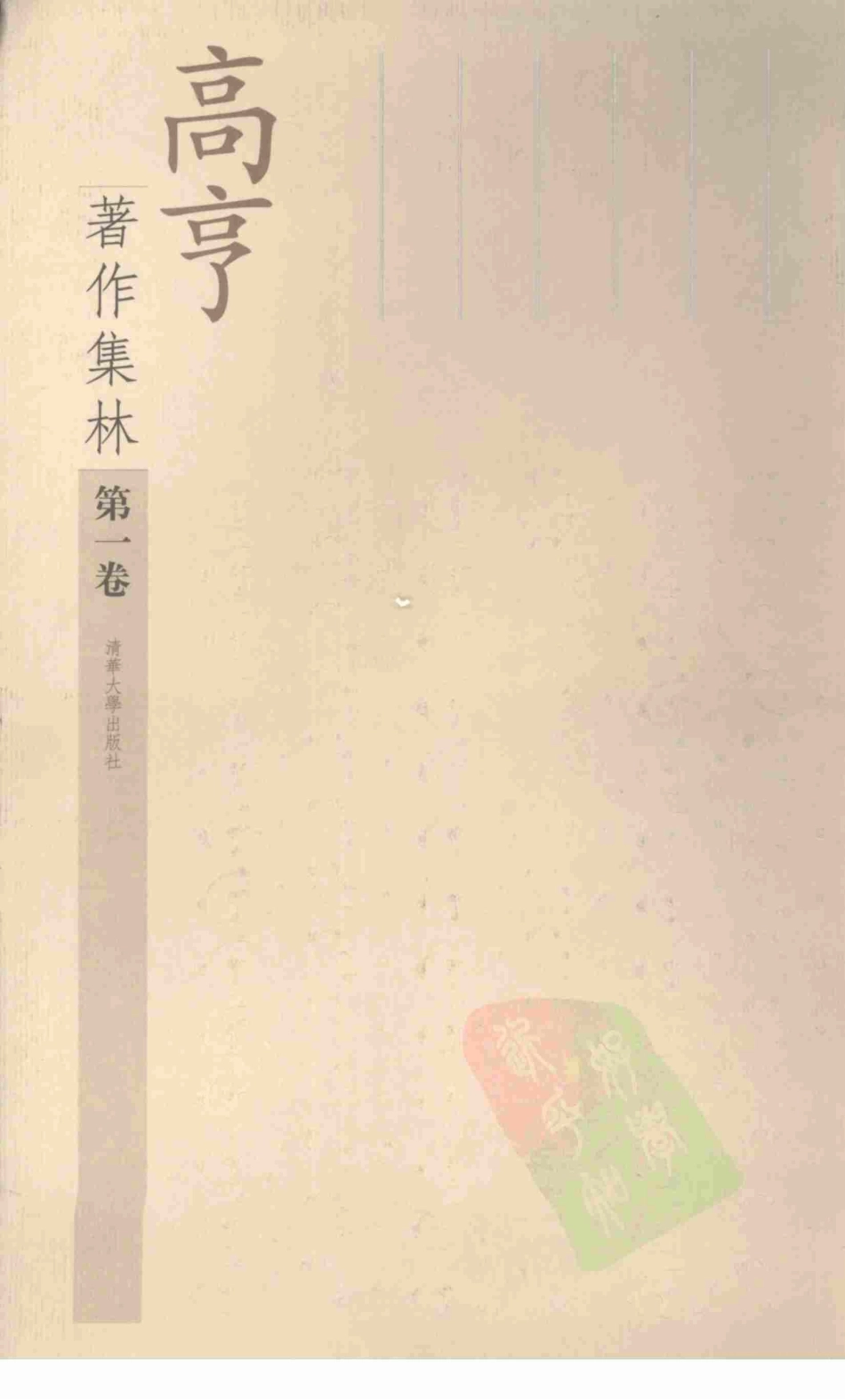高亨著作集林第1卷_高亨著.pdf_第1页