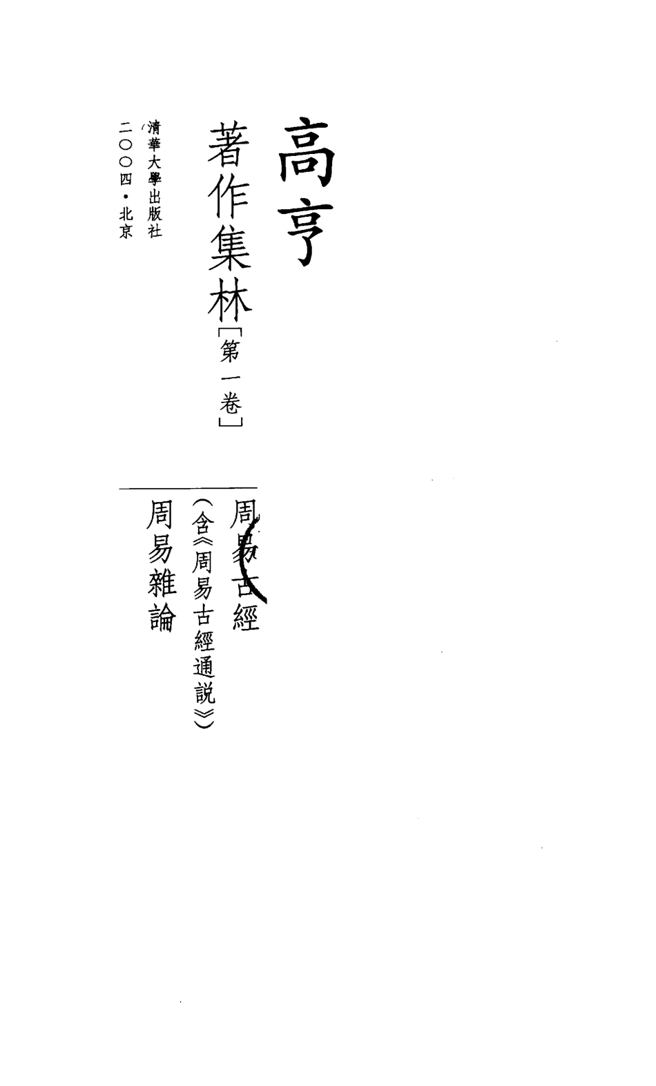 高亨著作集林第1卷_高亨著.pdf_第2页