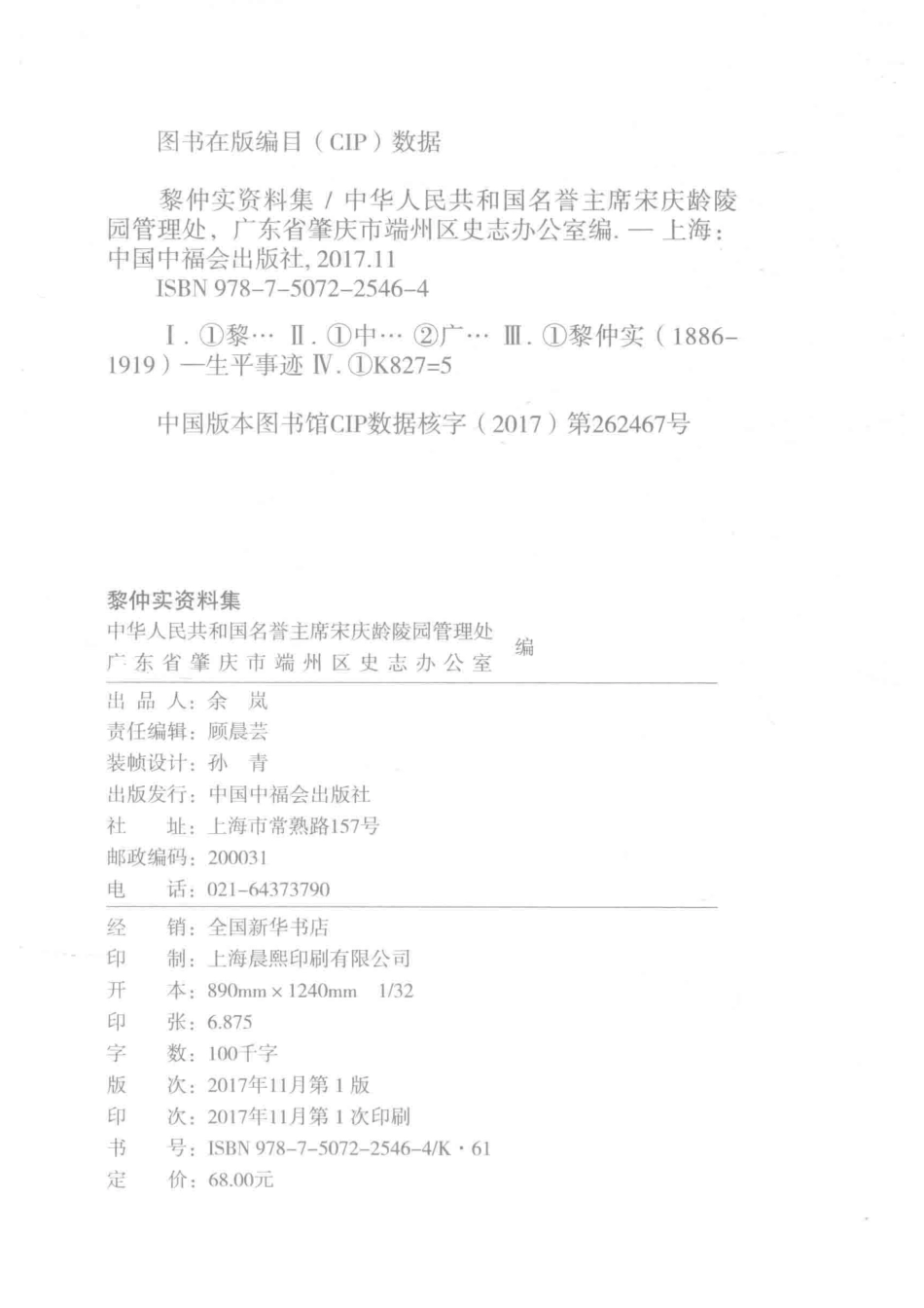 黎仲实资料集_中华人民共和国名誉主席宋庆龄陵园管理处广东省肇庆市端州区史志办公室编.pdf_第3页