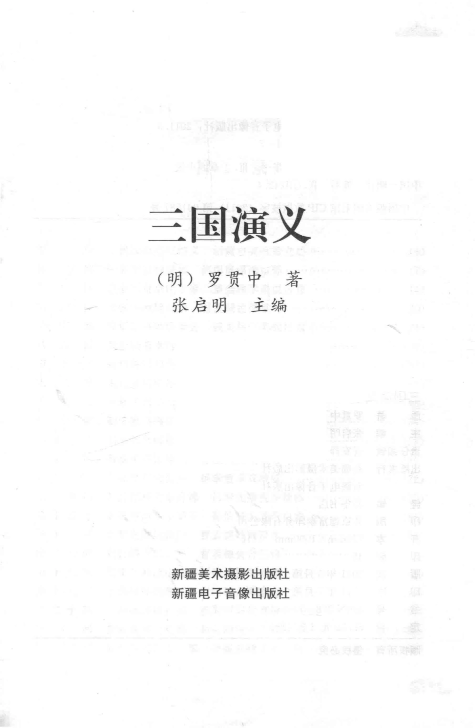 三国演义上_（明）罗贯中著；张启明主编.pdf_第2页