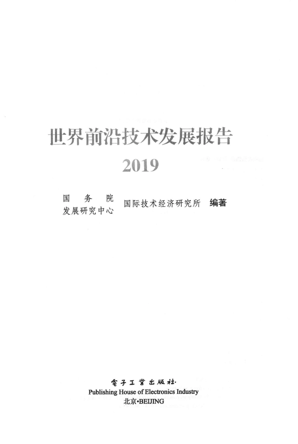 世界前沿技术发展报告2019_国务院发展研究中心国际技术经济研究所编著.pdf_第2页