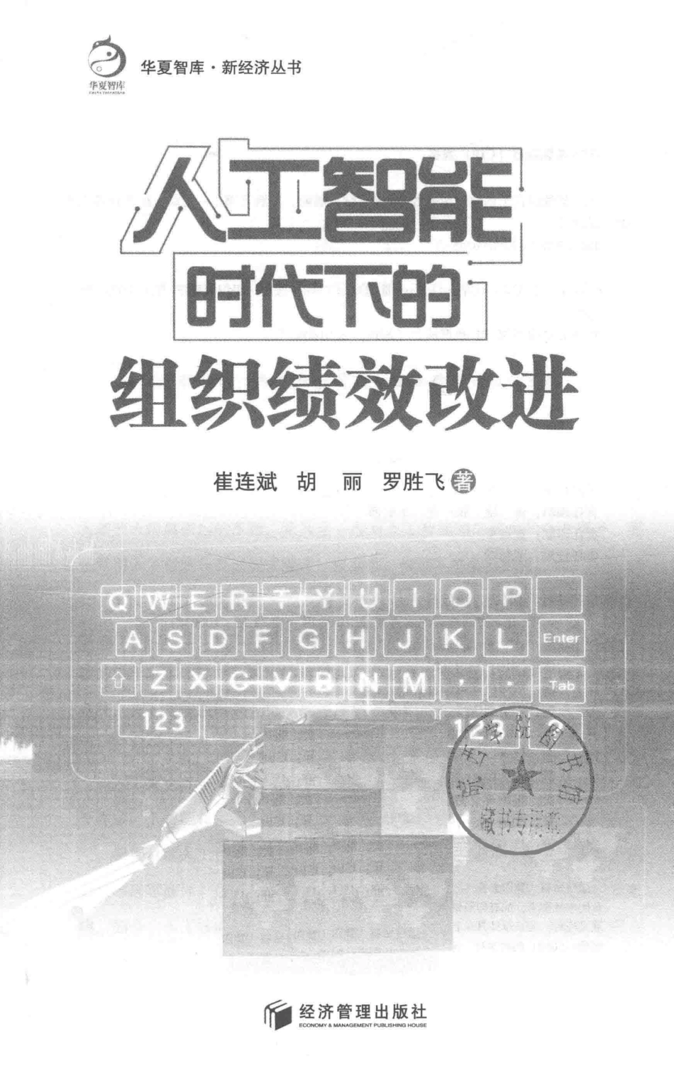 人工智能时代下的组织绩效改进_崔连斌胡丽罗胜飞著.pdf_第2页