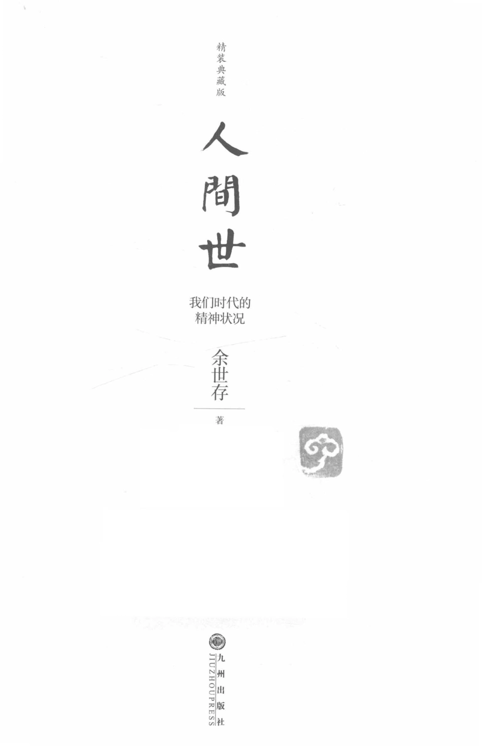 人间世我们时代的精神状况新版_余世存著.pdf_第2页