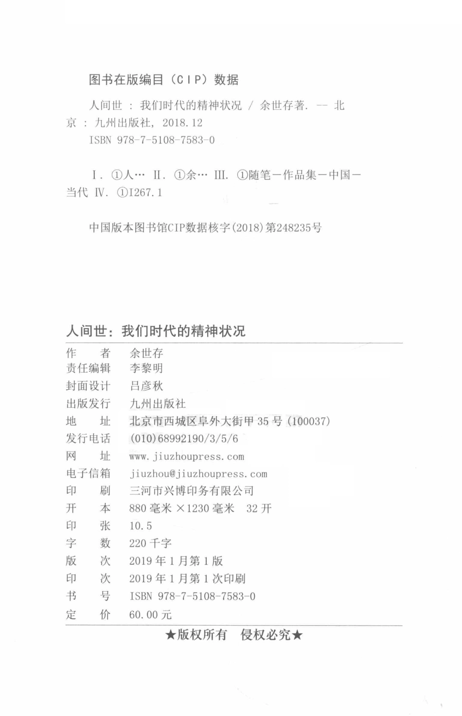 人间世我们时代的精神状况新版_余世存著.pdf_第3页