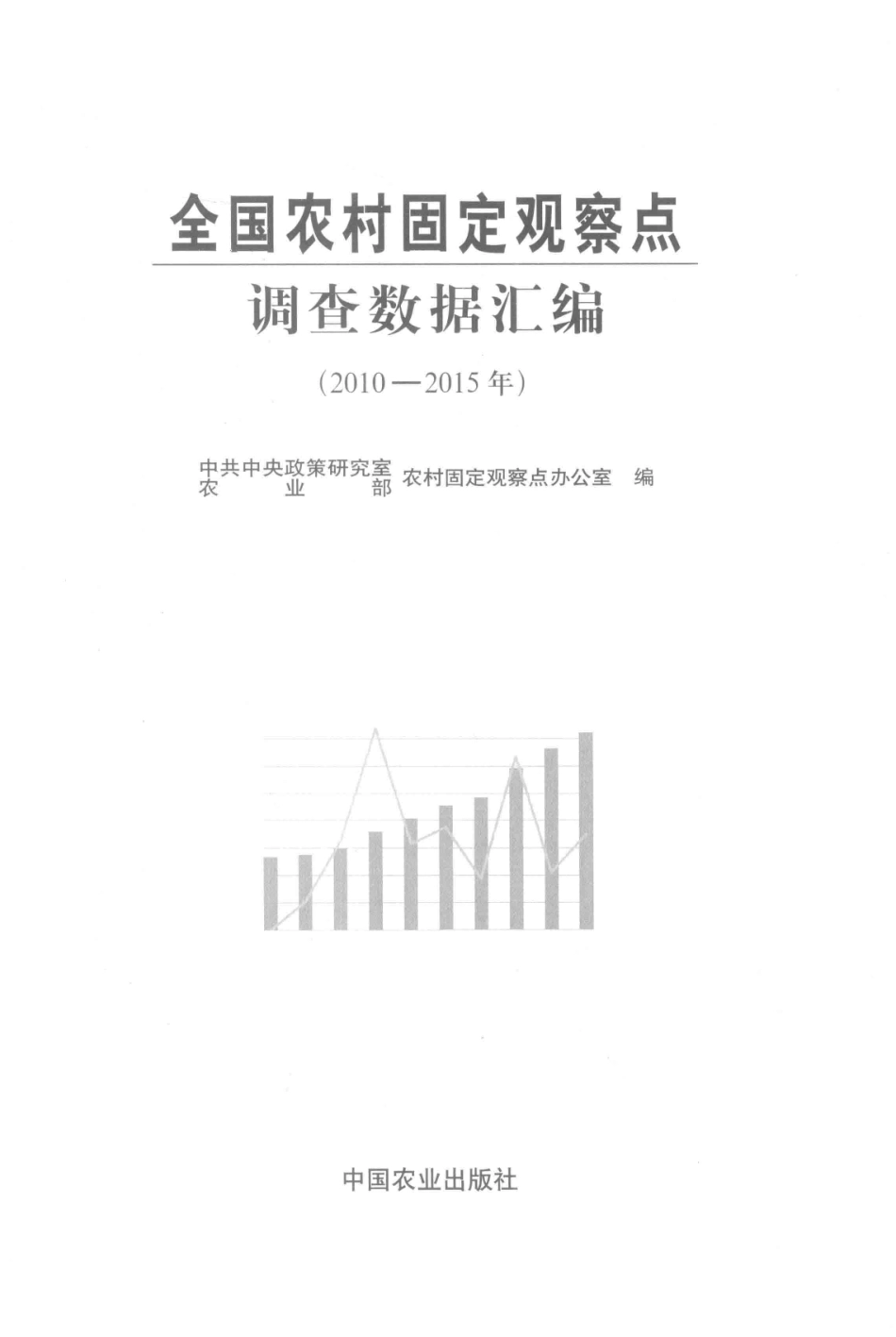 全国农村固定观察点调查数据汇编2010-2015年版_中共中央政策研究室农村固定观察点办公室农业部农村固定观察点办公室编.pdf_第2页