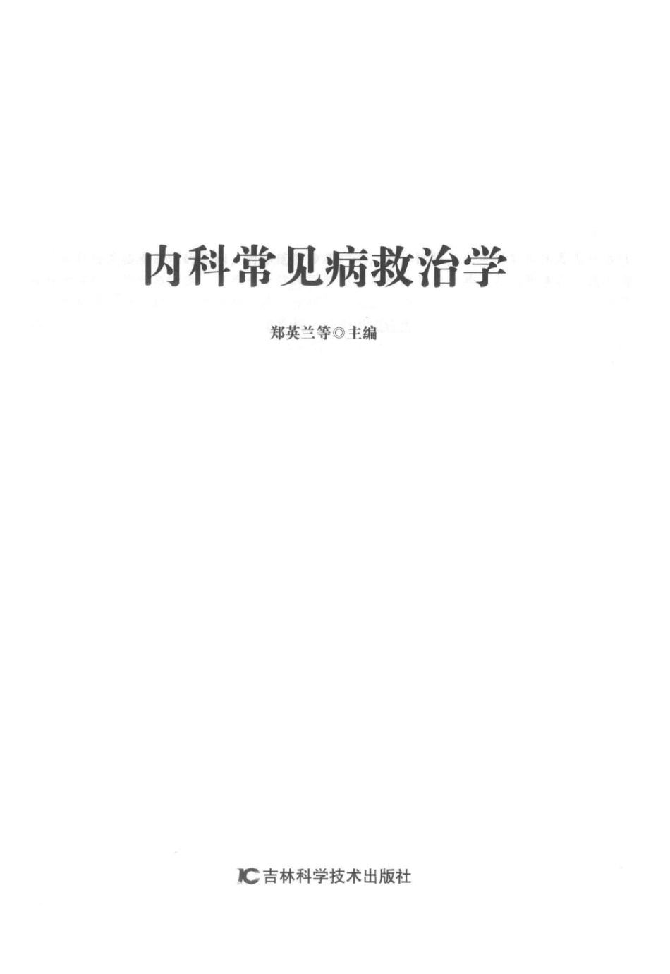 内科常见病救治学第2版_郑英兰等主编.pdf_第2页