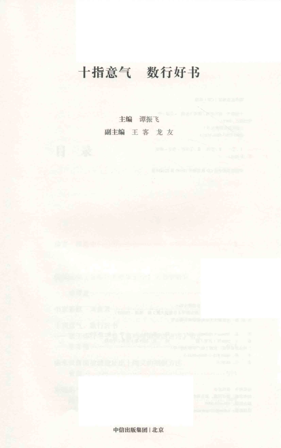 十指意气数行好书_谭振飞主编；王客龙友副主编.pdf_第2页