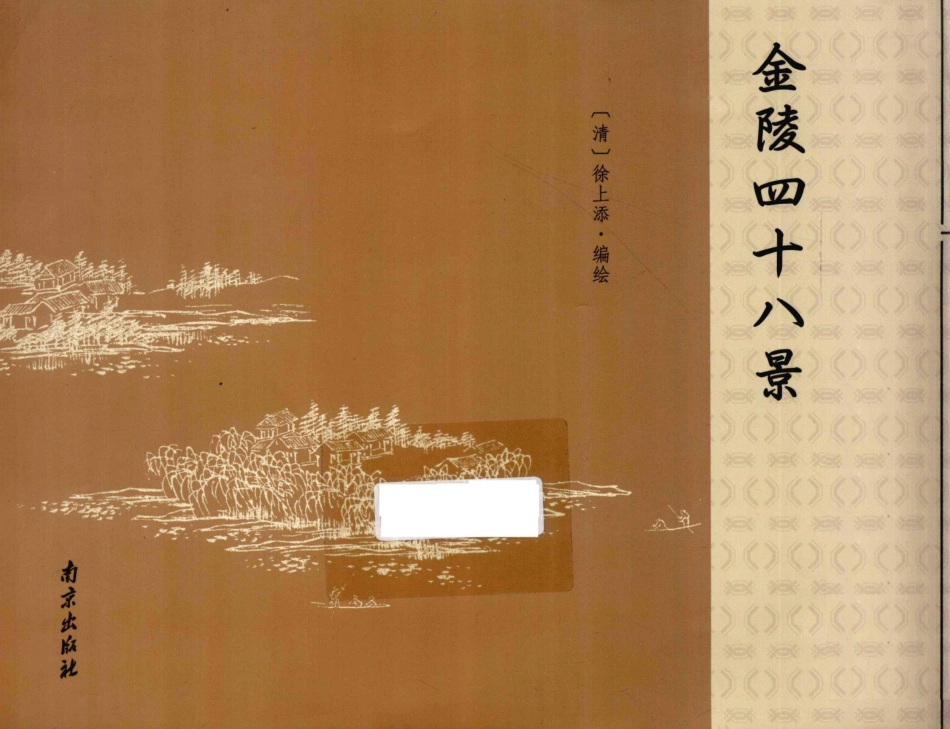 金陵四十八景_（清）徐上添编绘.pdf_第1页
