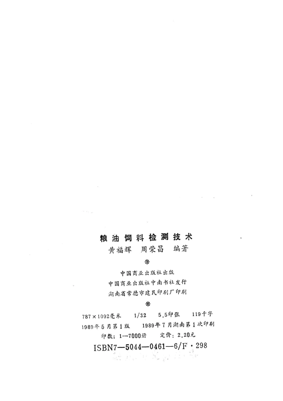 粮油饲料检测技术_黄福辉周荣昌编著.pdf_第3页
