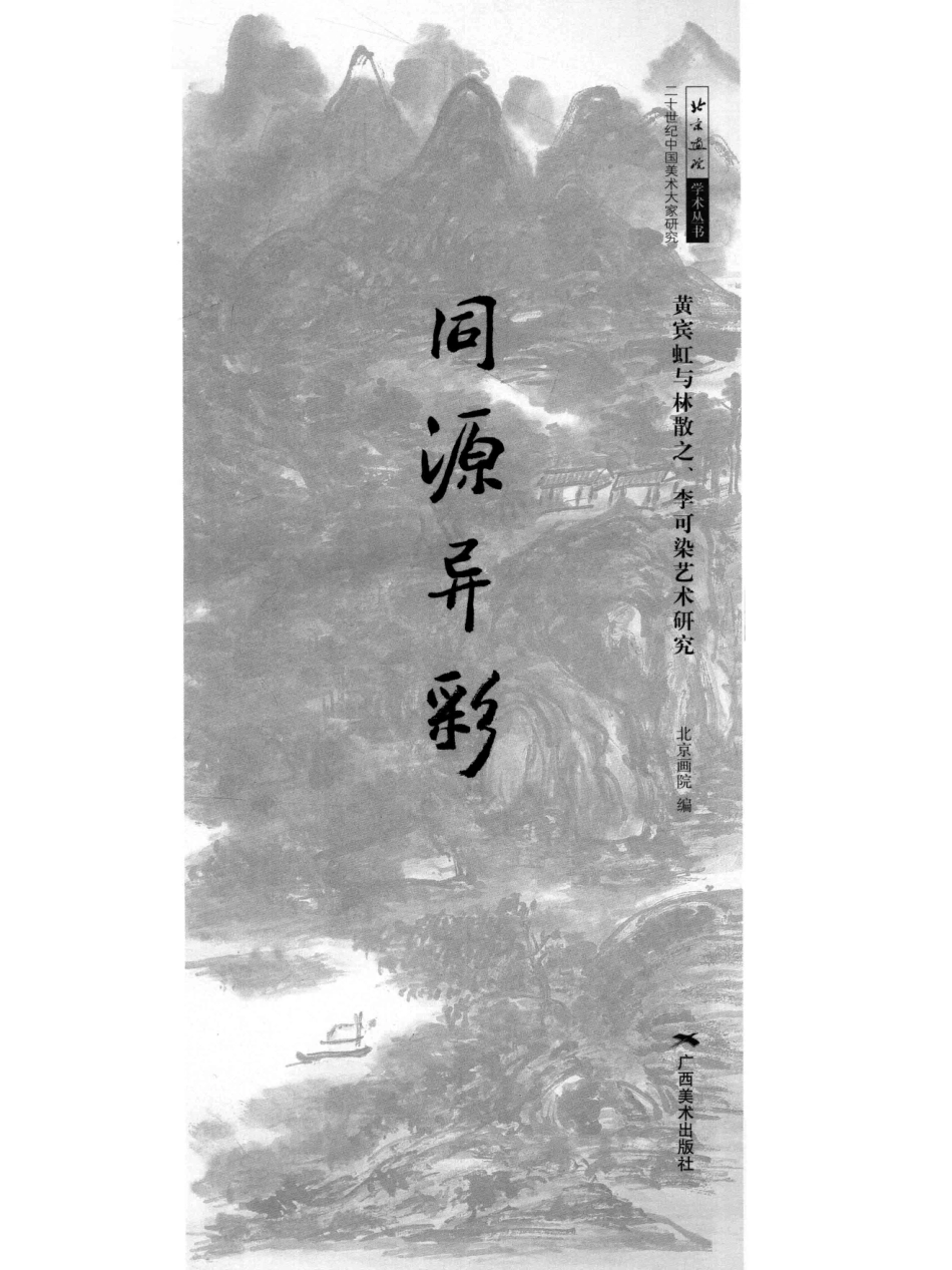 同源异彩黄宾虹与林散之、李可染艺术研究_北京画院编.pdf_第2页