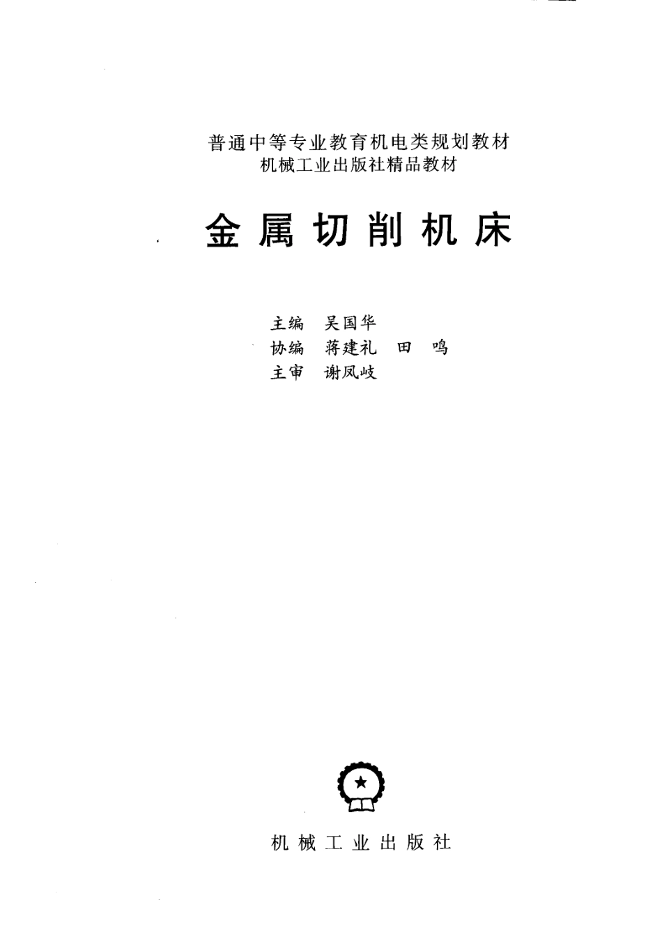 金属切削机床_吴国华主编.pdf_第2页