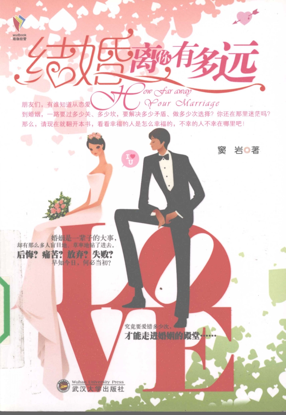 结婚离你有多远(窦岩).pdf_第1页