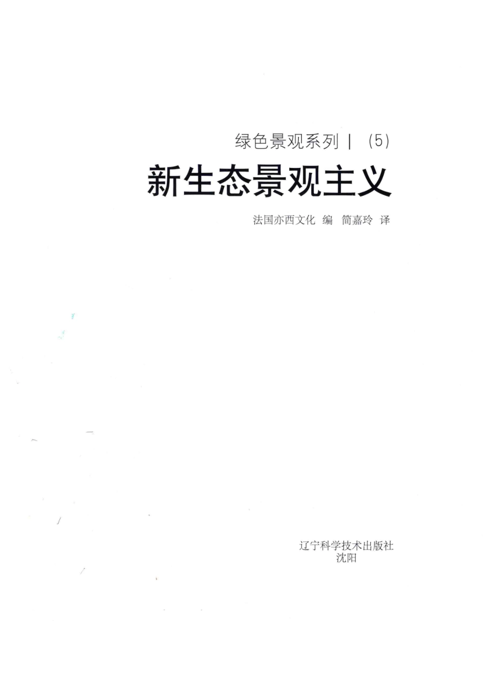 绿色景观系列1（5）新生态景观主义_法国亦西文化编；简嘉玲译.pdf_第2页