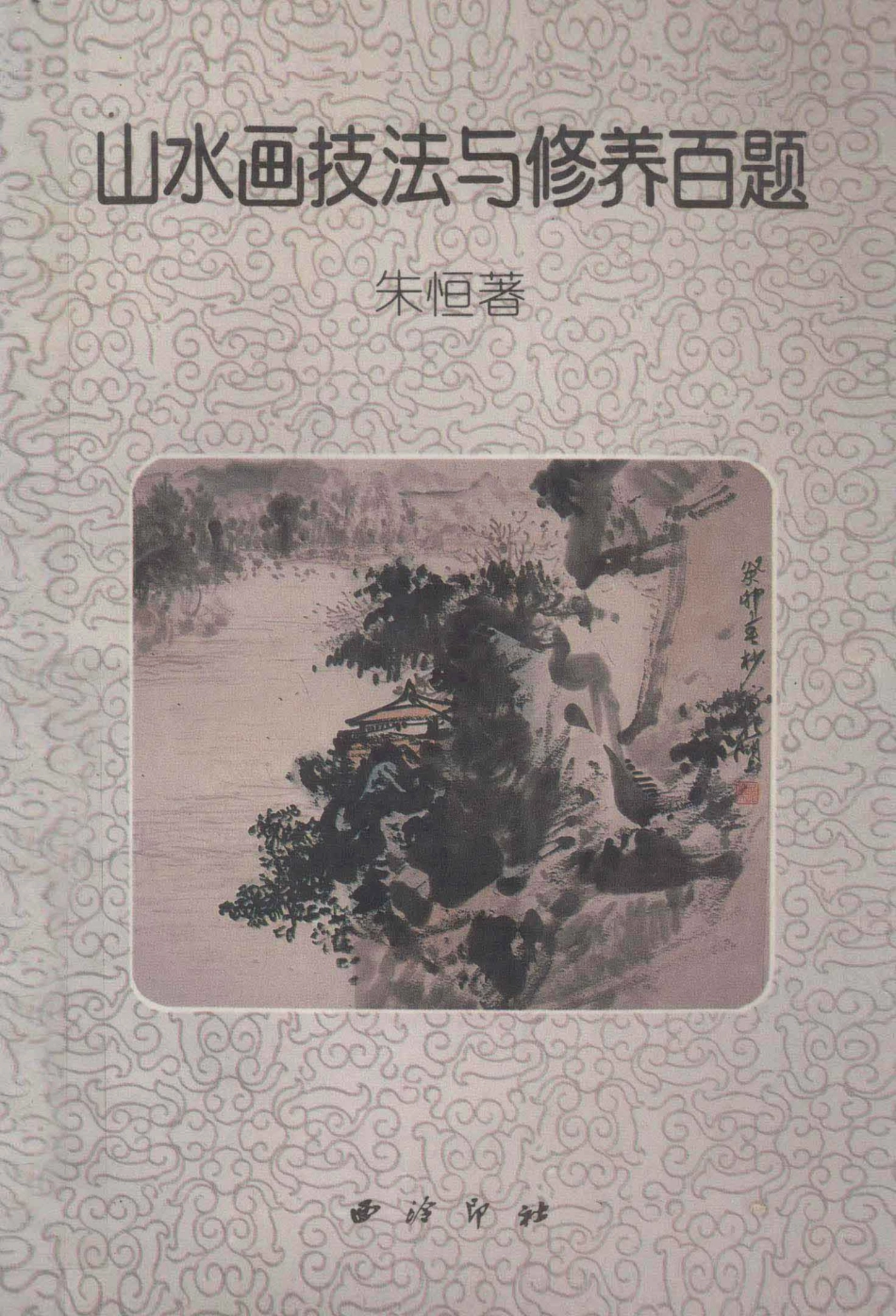 山水画法技法与修养百题_朱恒著.pdf_第1页