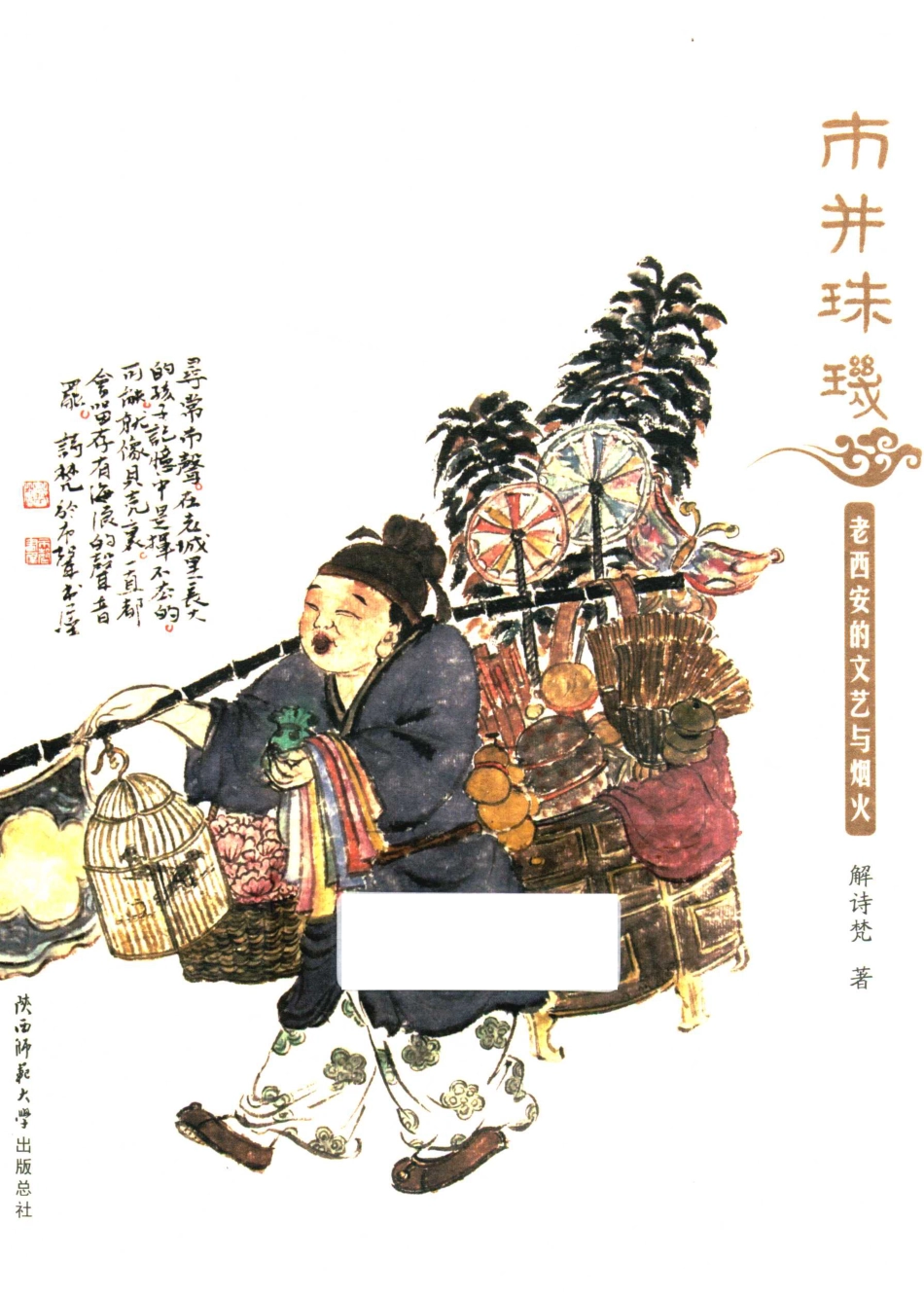 市井珠玑老西安的文艺与烟火_解诗梵著.pdf_第1页