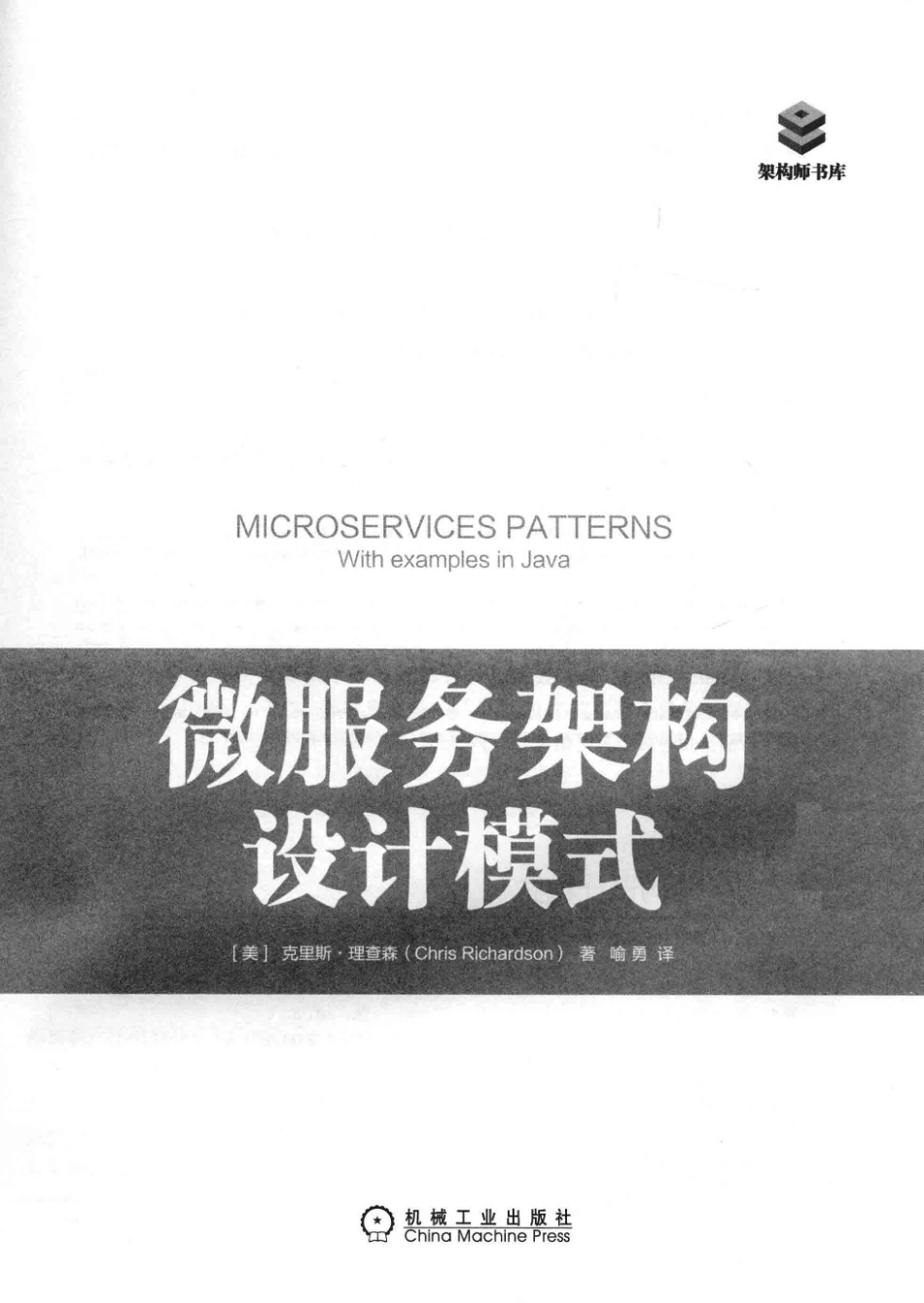 微服务架构设计模式_（美）克里斯·理查森（Chris Richardson）著.pdf_第2页