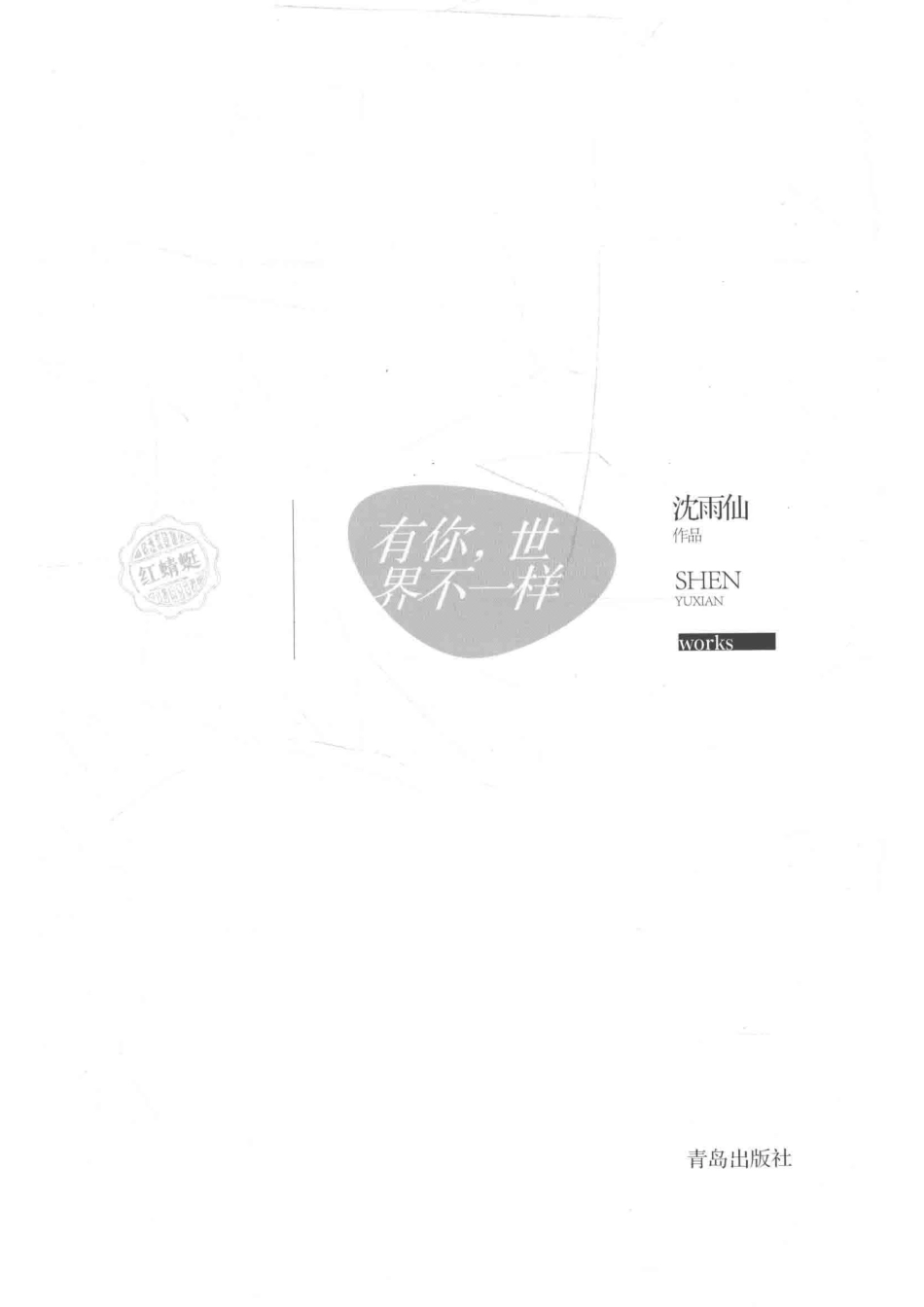 红蜻蜓少年长篇小说书系有你世界不一样_（马来西亚）沈雨仙著.pdf_第2页