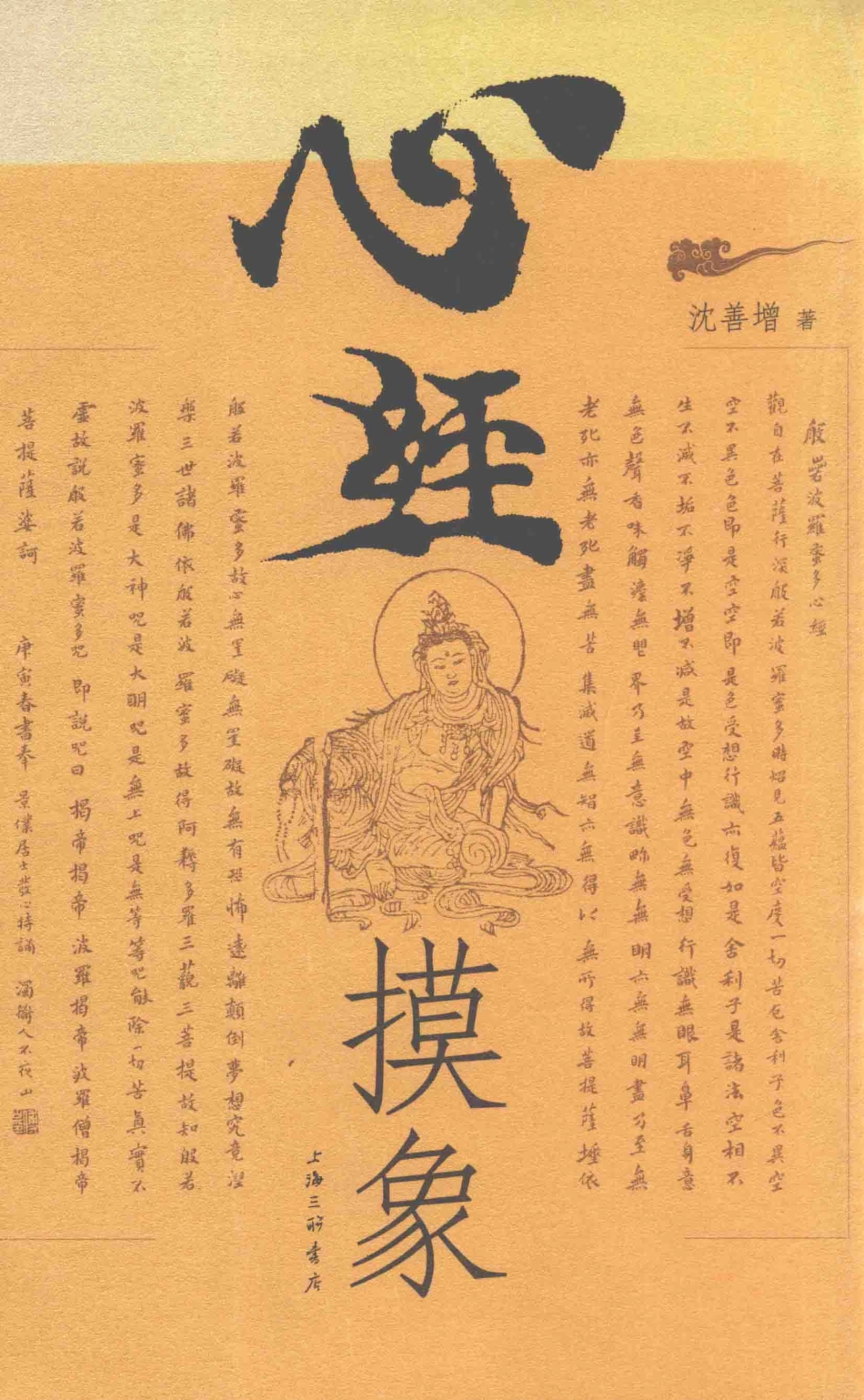 心经摸象_沈善增著.pdf_第1页