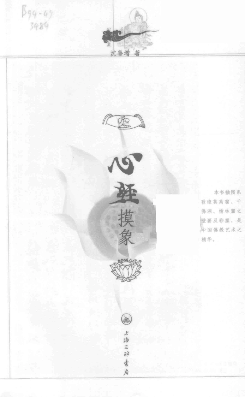 心经摸象_沈善增著.pdf_第2页