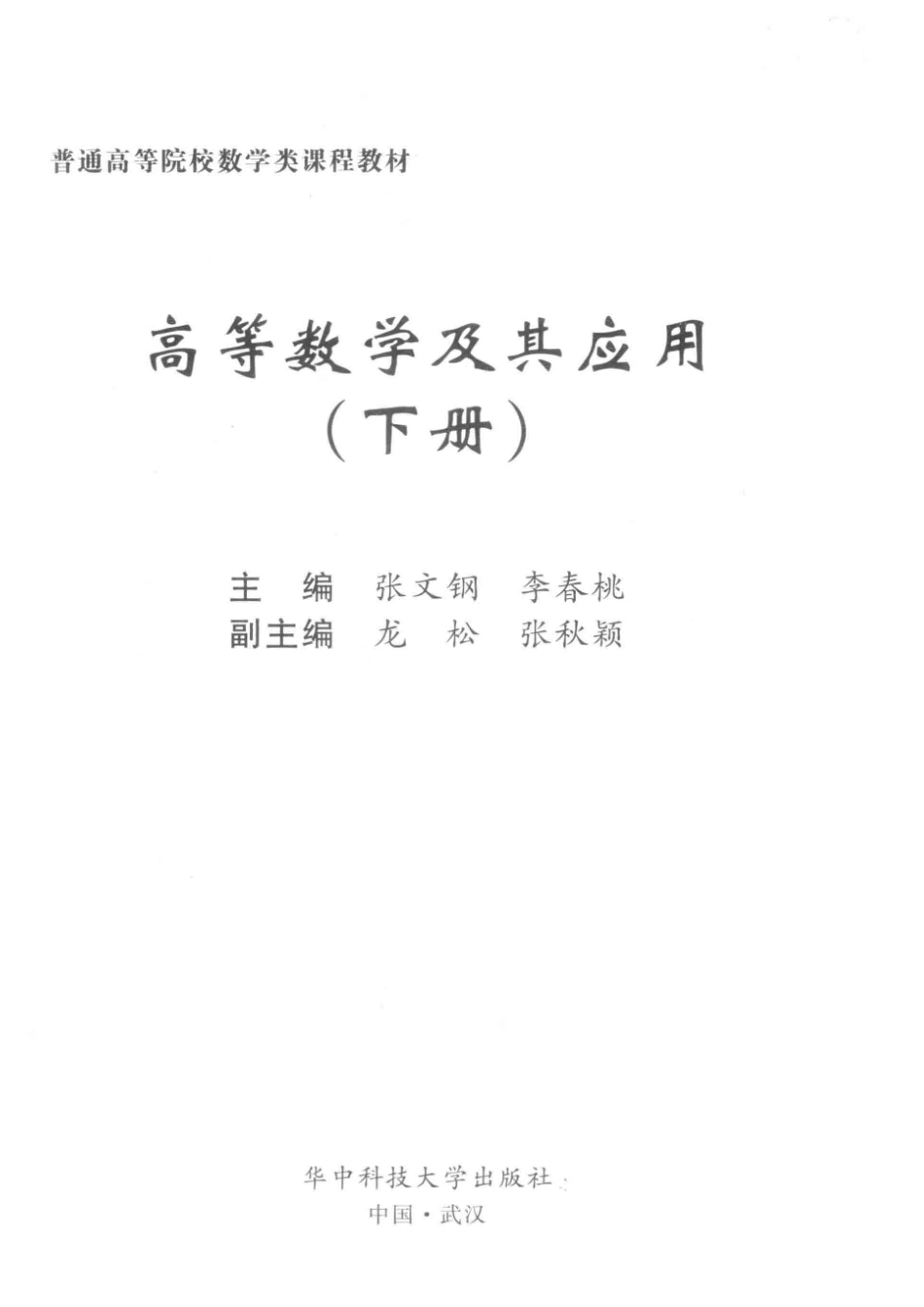 高等数学及其应用下_张文钢李春桃主编.pdf_第2页