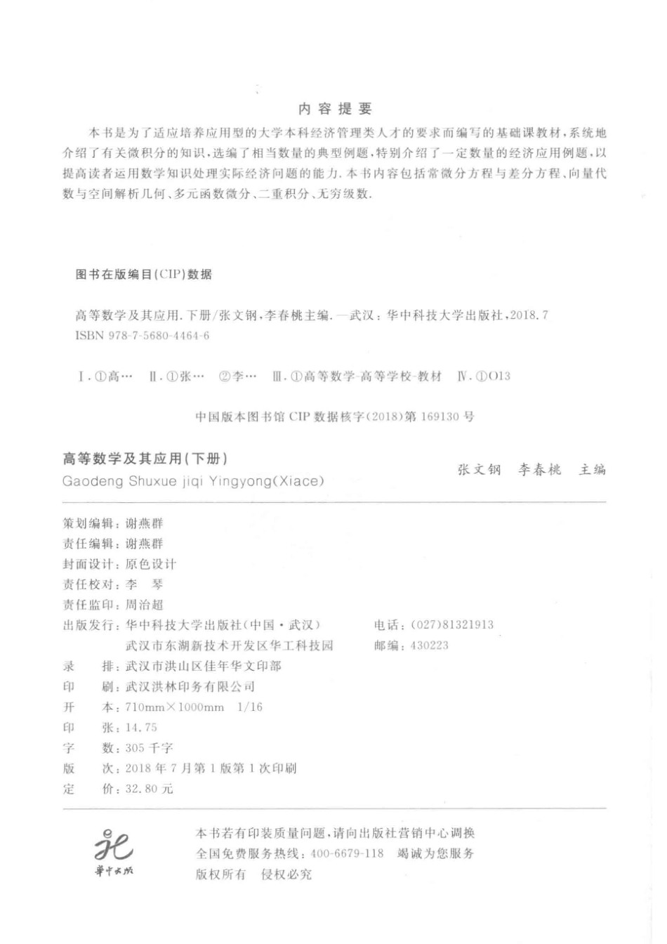 高等数学及其应用下_张文钢李春桃主编.pdf_第3页